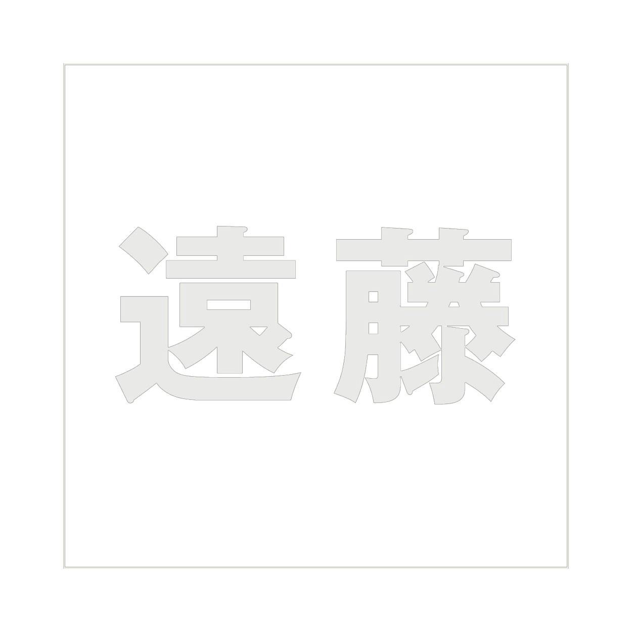 ハイロジック キリモジ ゴシック パールグレー 160×160ミリ用 遠藤 JANコード:4549396383398(CDC) フック・吸盤 ハイロジック キリモジ ゴシック パールグレー 160×160ミリ用 遠藤 JANコード:4549396383398(CDC) フック・吸盤