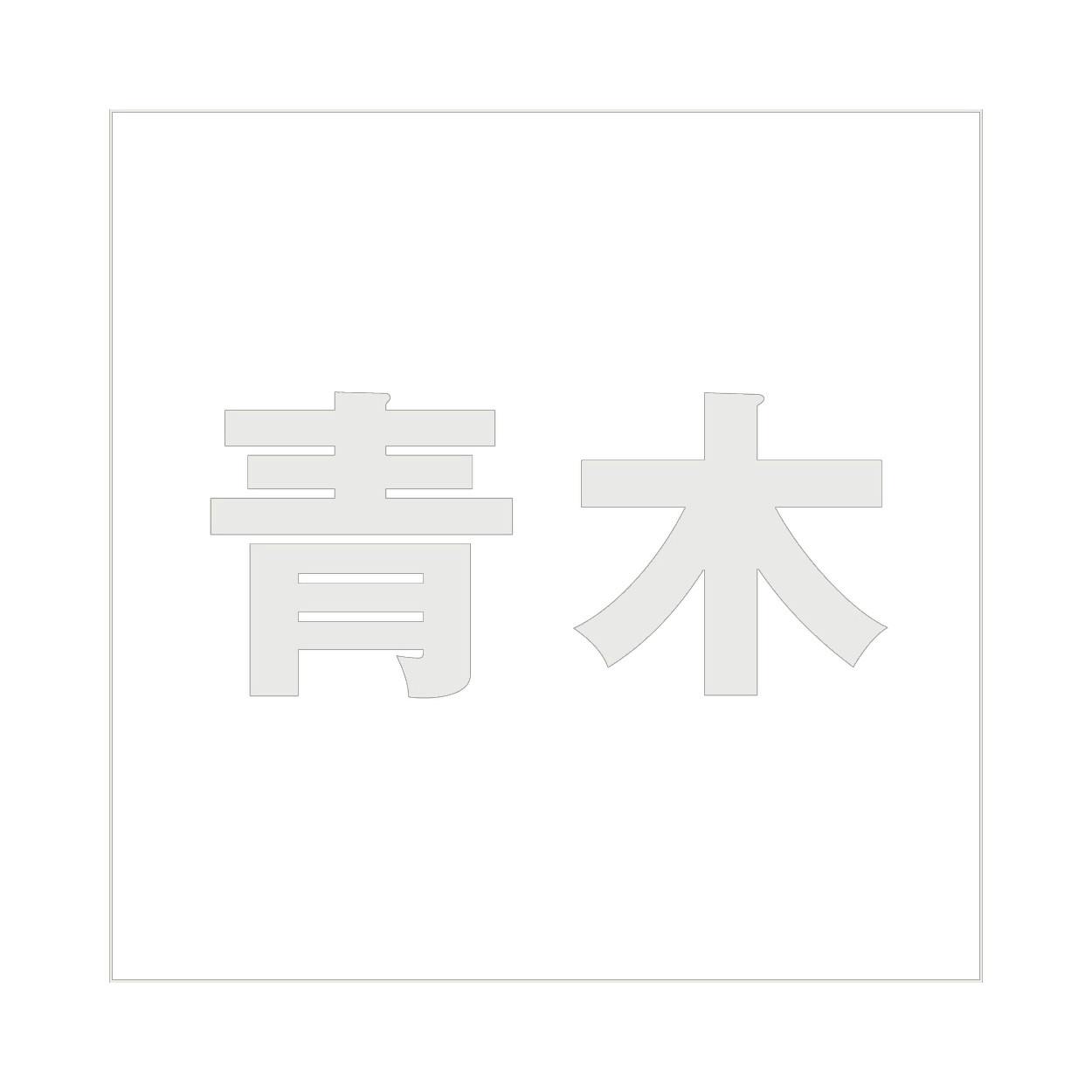 ハイロジック キリモジ ゴシック パールグレー 160×160ミリ用 青木 JANコード:4549396383411(CDC) フック・吸盤 ハイロジック キリモジ ゴシック パールグレー 160×160ミリ用 青木 JANコード:4549396383411(CDC) フック・吸盤