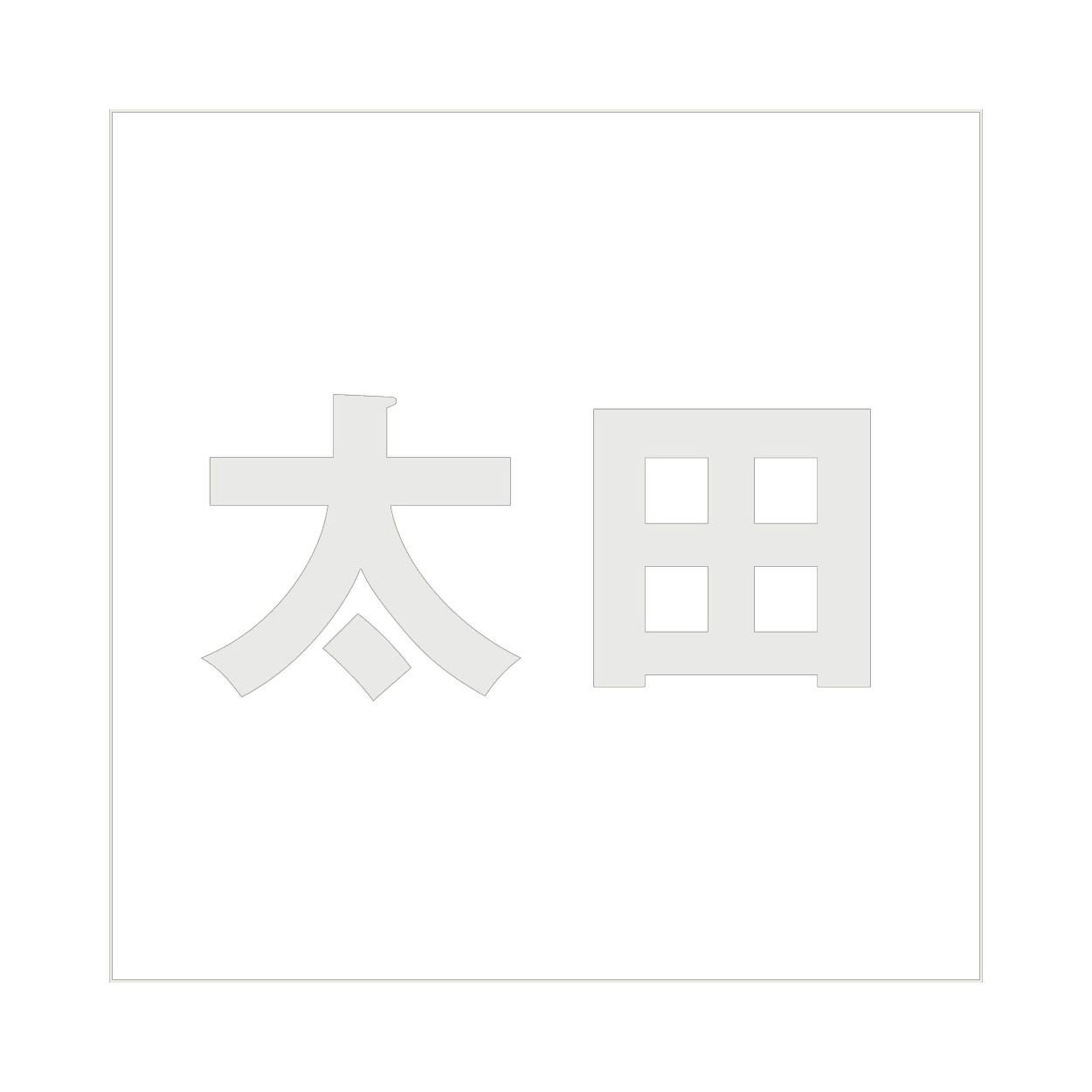 ハイロジック キリモジ ゴシック パールグレー 160×160ミリ用 太田 JANコード:4549396383466(CDC) フック・吸盤 ハイロジック キリモジ ゴシック パールグレー 160×160ミリ用 太田 JANコード:4549396383466(CDC) フック・吸盤