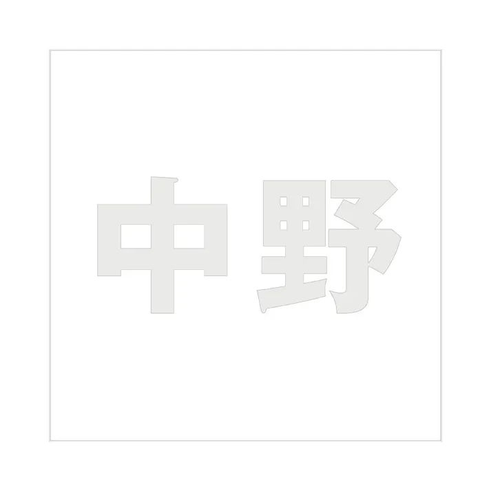ハイロジック キリモジ ゴシック パールグレー 160×160ミリ用 中野 JANコード:4549396383503(CDC)【ネット注文限定・別送品】