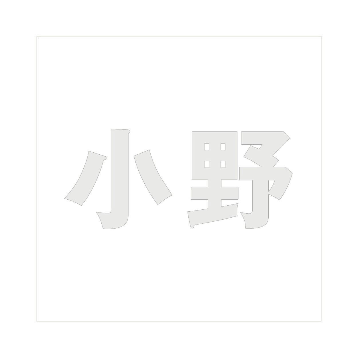 ハイロジック キリモジ ゴシック パールグレー 160×160ミリ用 小野 JANコード:4549396383527(CDC) フック・吸盤 ハイロジック キリモジ ゴシック パールグレー 160×160ミリ用 小野 JANコード:4549396383527(CDC) フック・吸盤