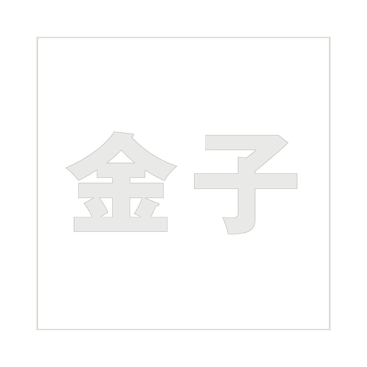 ハイロジック キリモジ ゴシック パールグレー 160×160ミリ用 金子 JANコード:4549396383558(CDC) フック・吸盤 ハイロジック キリモジ ゴシック パールグレー 160×160ミリ用 金子 JANコード:4549396383558(CDC) フック・吸盤