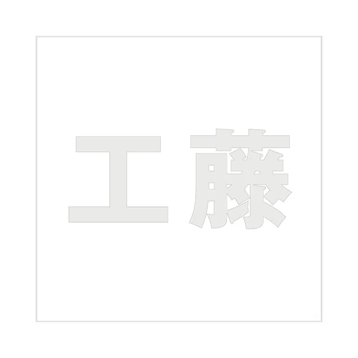 ハイロジック キリモジ ゴシック パールグレー 160×160ミリ用 工藤 JANコード:4549396383596(CDC)【ネット注文限定・別送品】