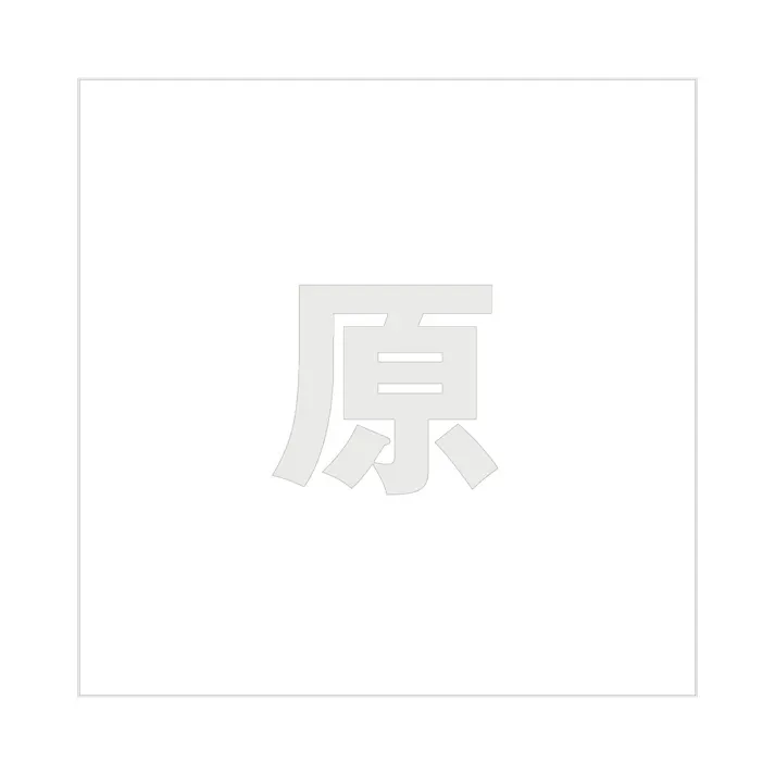 ハイロジック キリモジ ゴシック パールグレー 160×160ミリ用 原 JANコード:4549396383619(CDC)【ネット注文限定・別送品】