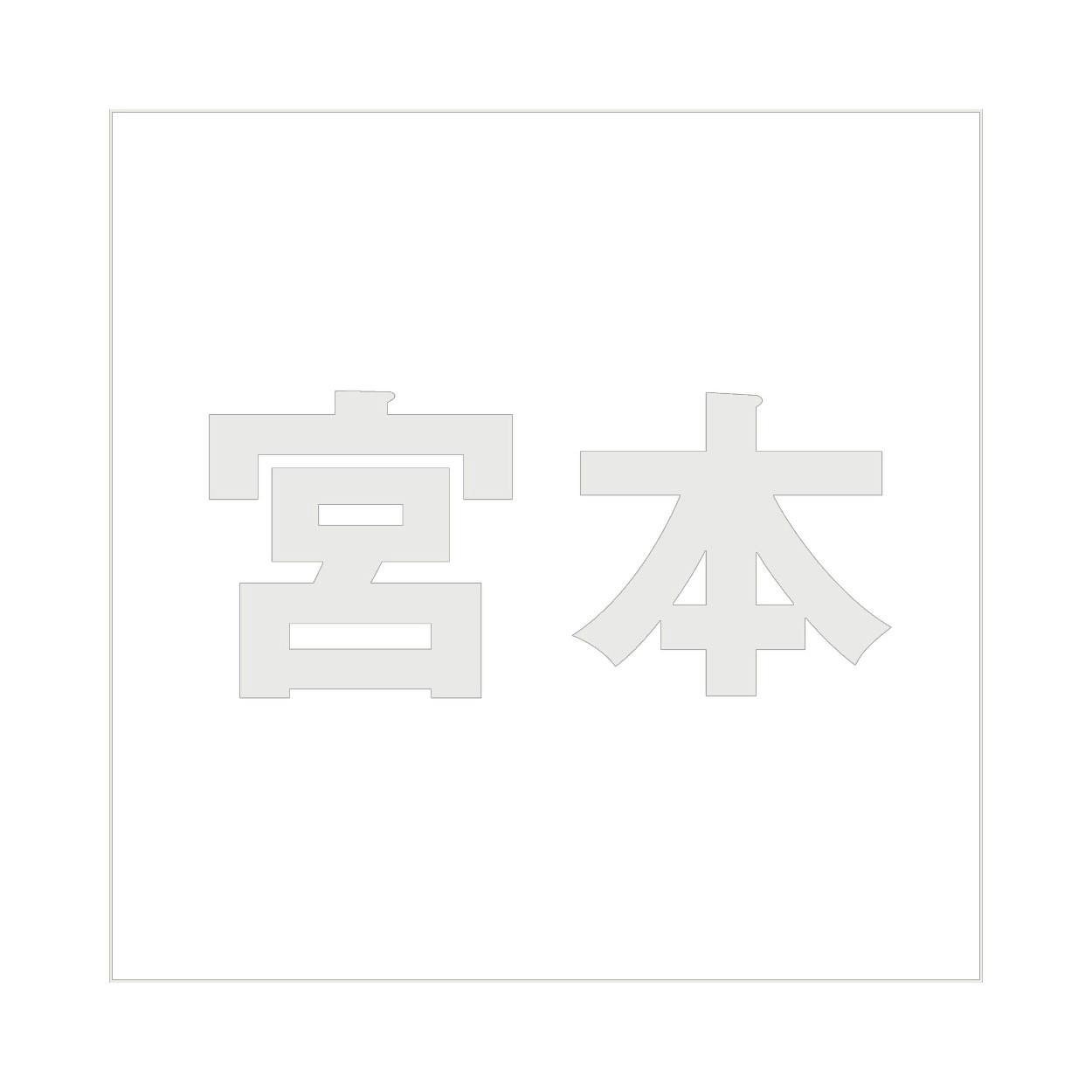 ハイロジック キリモジ ゴシック パールグレー 160×160ミリ用 宮本 JANコード:4549396383671(CDC) フック・吸盤 ハイロジック キリモジ ゴシック パールグレー 160×160ミリ用 宮本 JANコード:4549396383671(CDC) フック・吸盤