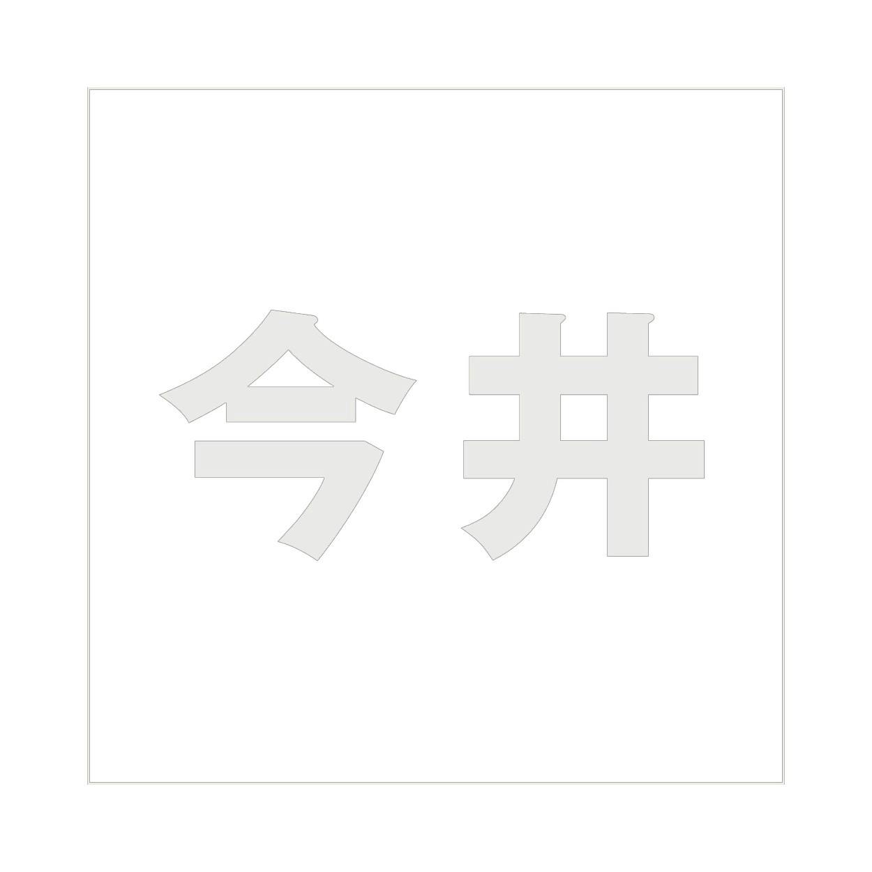 ハイロジック キリモジ ゴシック パールグレー 160×160ミリ用 今井 JANコード:4549396383732(CDC) フック・吸盤 ハイロジック キリモジ ゴシック パールグレー 160×160ミリ用 今井 JANコード:4549396383732(CDC) フック・吸盤