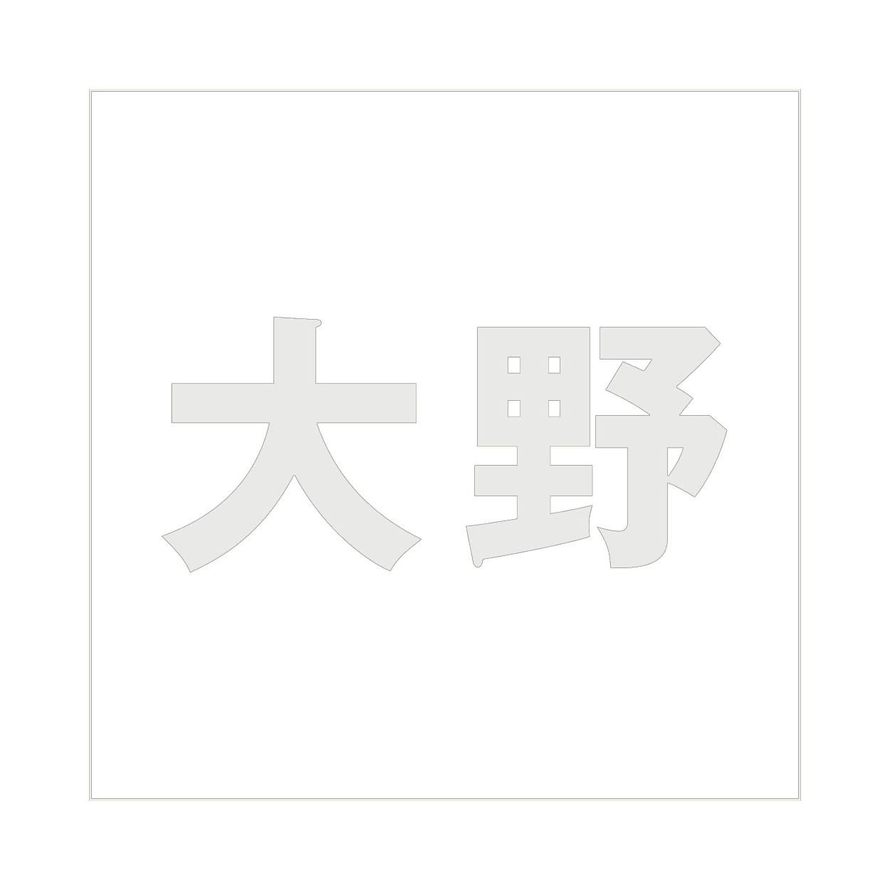 ハイロジック キリモジ ゴシック パールグレー 160×160ミリ用 大野 JANコード:4549396383749(CDC) フック・吸盤 ハイロジック キリモジ ゴシック パールグレー 160×160ミリ用 大野 JANコード:4549396383749(CDC) フック・吸盤