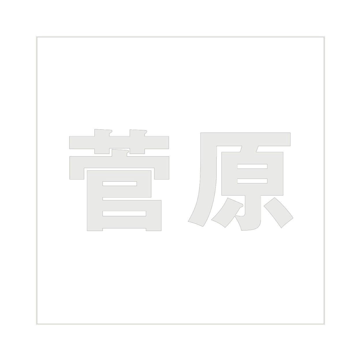ハイロジック キリモジ ゴシック パールグレー 160×160ミリ用 菅原 JANコード:4549396383763(CDC) フック・吸盤 ハイロジック キリモジ ゴシック パールグレー 160×160ミリ用 菅原 JANコード:4549396383763(CDC) フック・吸盤