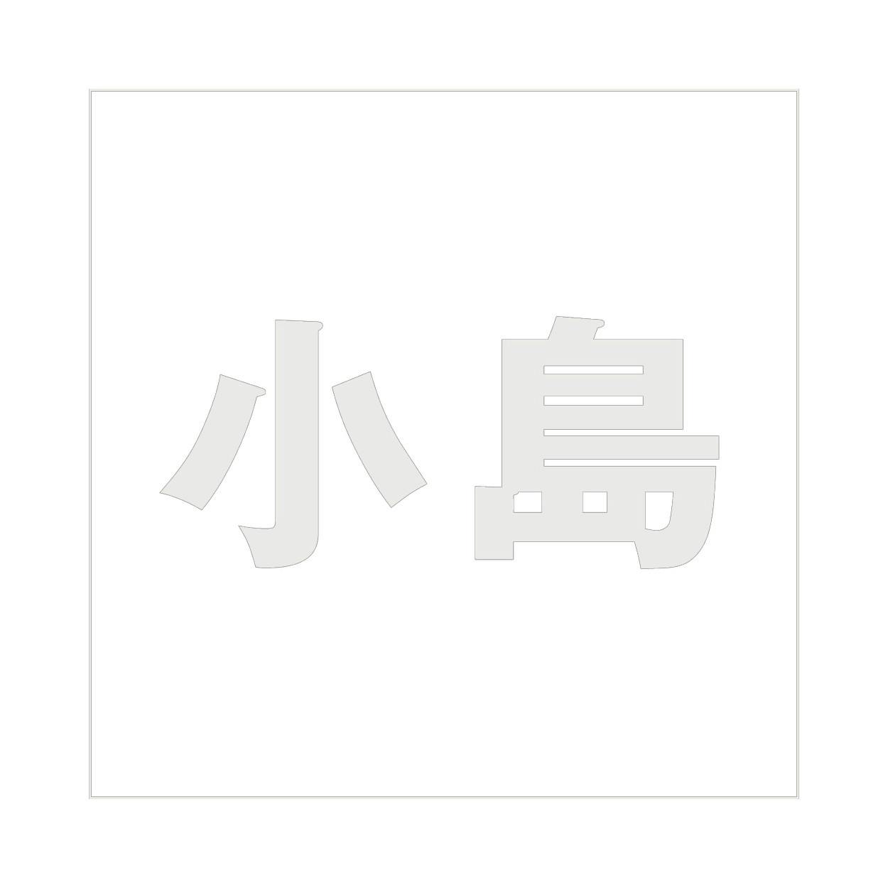 ハイロジック キリモジ ゴシック パールグレー 160×160ミリ用 小島 JANコード:4549396383855(CDC) フック・吸盤 ハイロジック キリモジ ゴシック パールグレー 160×160ミリ用 小島 JANコード:4549396383855(CDC) フック・吸盤