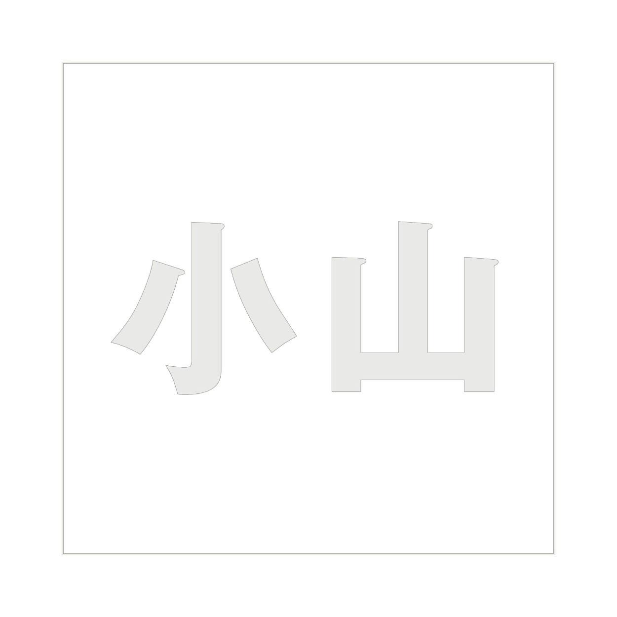ハイロジック キリモジ ゴシック パールグレー 160×160ミリ用 小山 JANコード:4549396383862(CDC) フック・吸盤 ハイロジック キリモジ ゴシック パールグレー 160×160ミリ用 小山 JANコード:4549396383862(CDC) フック・吸盤