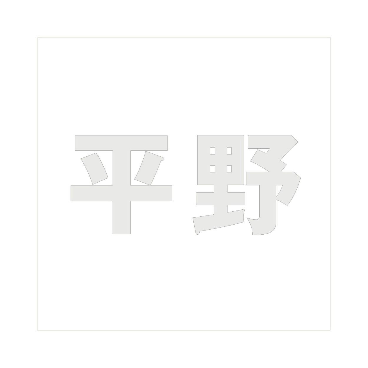 ハイロジック キリモジ ゴシック パールグレー 160×160ミリ用 平野 JANコード:4549396383886(CDC) フック・吸盤 ハイロジック キリモジ ゴシック パールグレー 160×160ミリ用 平野 JANコード:4549396383886(CDC) フック・吸盤