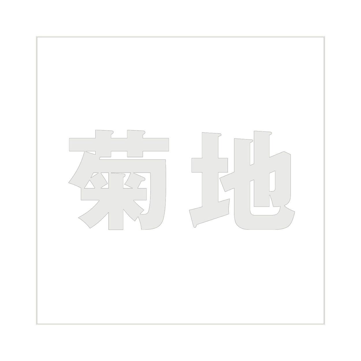 ハイロジック キリモジ ゴシック パールグレー 160×160ミリ用 菊地 JANコード:4549396383923(CDC) フック・吸盤 ハイロジック キリモジ ゴシック パールグレー 160×160ミリ用 菊地 JANコード:4549396383923(CDC) フック・吸盤