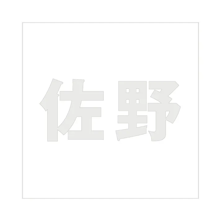 ハイロジック キリモジ ゴシック パールグレー 160×160ミリ用 佐野 JANコード:4549396383954(CDC)【ネット注文限定・別送品】