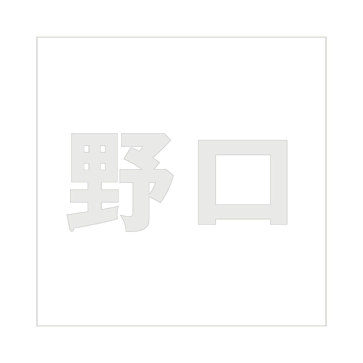 ハイロジック キリモジ ゴシック パールグレー 160×160ミリ用 野口 JANコード:4549396383978(CDC) フック・吸盤 ハイロジック キリモジ ゴシック パールグレー 160×160ミリ用 野口 JANコード:4549396383978(CDC) フック・吸盤
