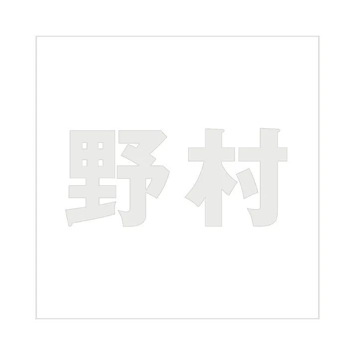 ハイロジック キリモジ ゴシック パールグレー 160×160ミリ用 野村 JANコード:4549396383985(CDC)【ネット注文限定・別送品】
