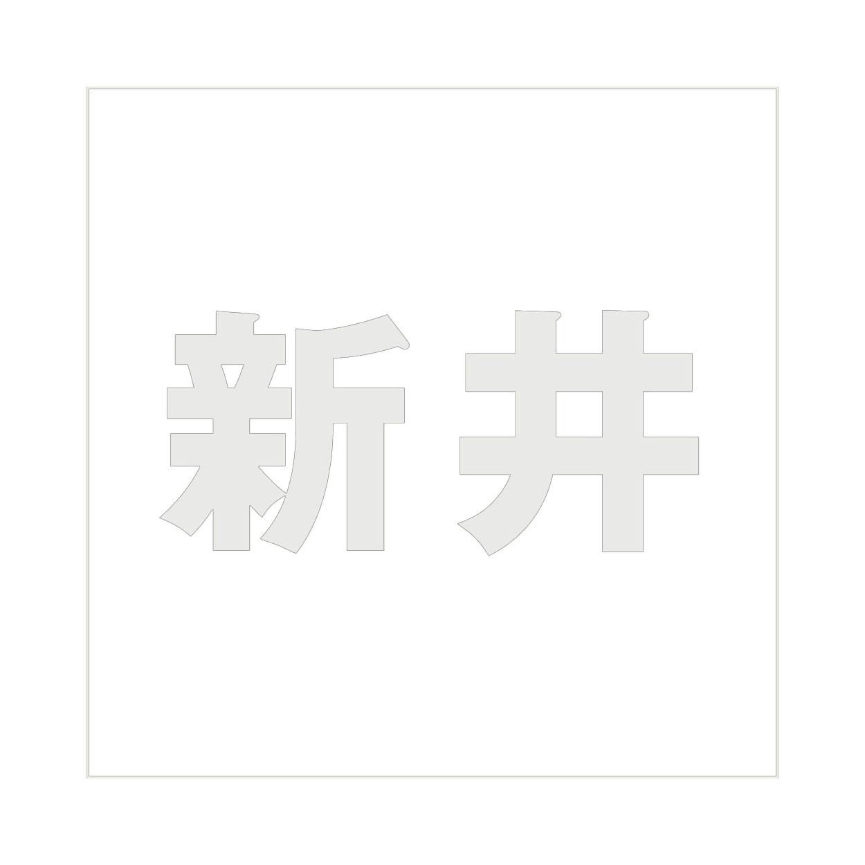 ハイロジック キリモジ ゴシック パールグレー 160×160ミリ用 新井 JANコード:4549396383992(CDC) フック・吸盤 ハイロジック キリモジ ゴシック パールグレー 160×160ミリ用 新井 JANコード:4549396383992(CDC) フック・吸盤