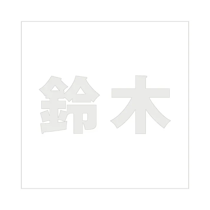 ハイロジック キリモジ ゴシック パールグレー 200×200ミリ用 鈴木 JANコード:4549396384012(CDC)【ネット注文限定・別送品】