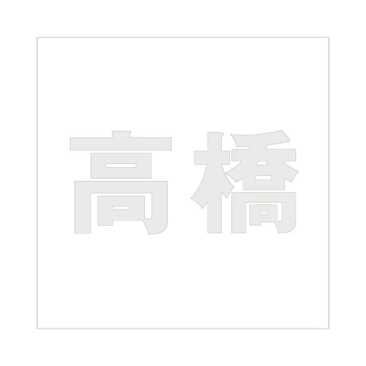 ハイロジック キリモジ ゴシック パールグレー 200×200ミリ用 高橋 JANコード:4549396384029(CDC)【ネット注文限定・別送品】