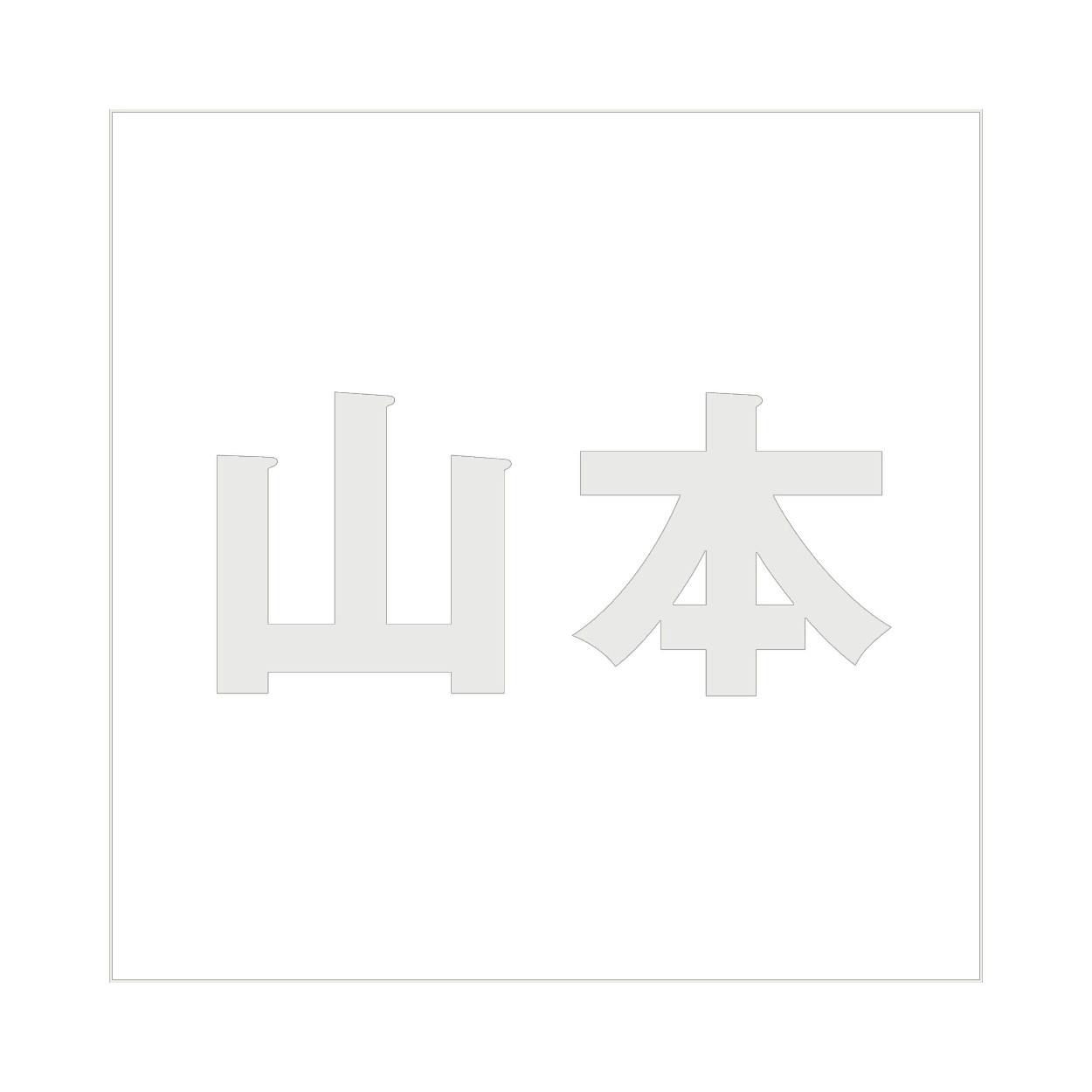 ハイロジック キリモジ ゴシック パールグレー 200×200ミリ用 山本 JANコード:4549396384050(CDC) フック・吸盤 ハイロジック キリモジ ゴシック パールグレー 200×200ミリ用 山本 JANコード:4549396384050(CDC) フック・吸盤