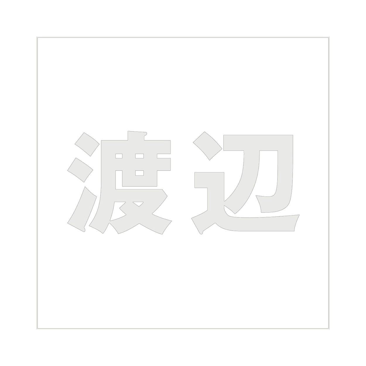 ハイロジック キリモジ ゴシック パールグレー 200×200ミリ用 渡辺 JANコード:4549396384067(CDC) フック・吸盤 ハイロジック キリモジ ゴシック パールグレー 200×200ミリ用 渡辺 JANコード:4549396384067(CDC) フック・吸盤