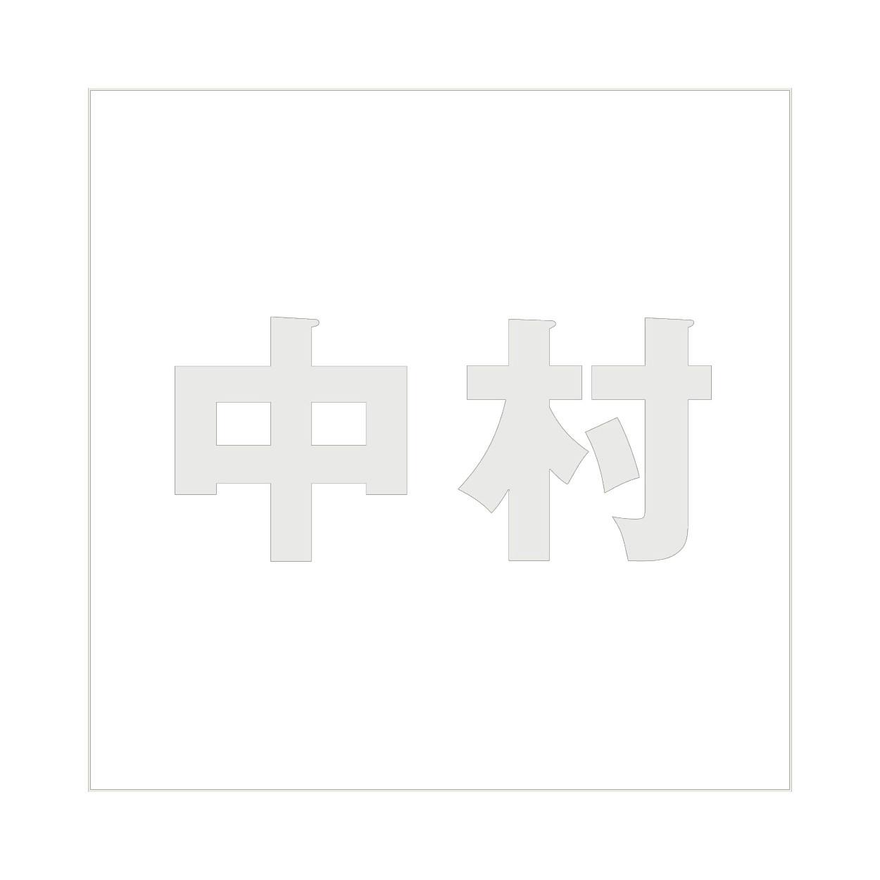 ハイロジック キリモジ ゴシック パールグレー 200×200ミリ用 中村 JANコード:4549396384074(CDC) フック・吸盤 ハイロジック キリモジ ゴシック パールグレー 200×200ミリ用 中村 JANコード:4549396384074(CDC) フック・吸盤