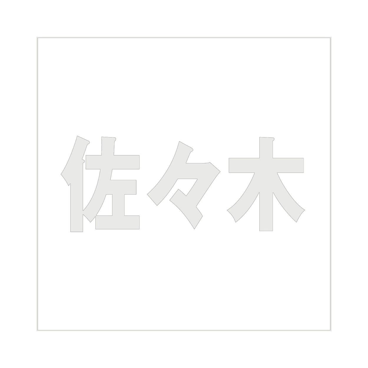 ハイロジック キリモジ ゴシック パールグレー200×200ミリ用 佐々木 JANコード:4549396384128(CDC) フック・吸盤 ハイロジック キリモジ ゴシック パールグレー200×200ミリ用 佐々木 JANコード:4549396384128(CDC) フック・吸盤