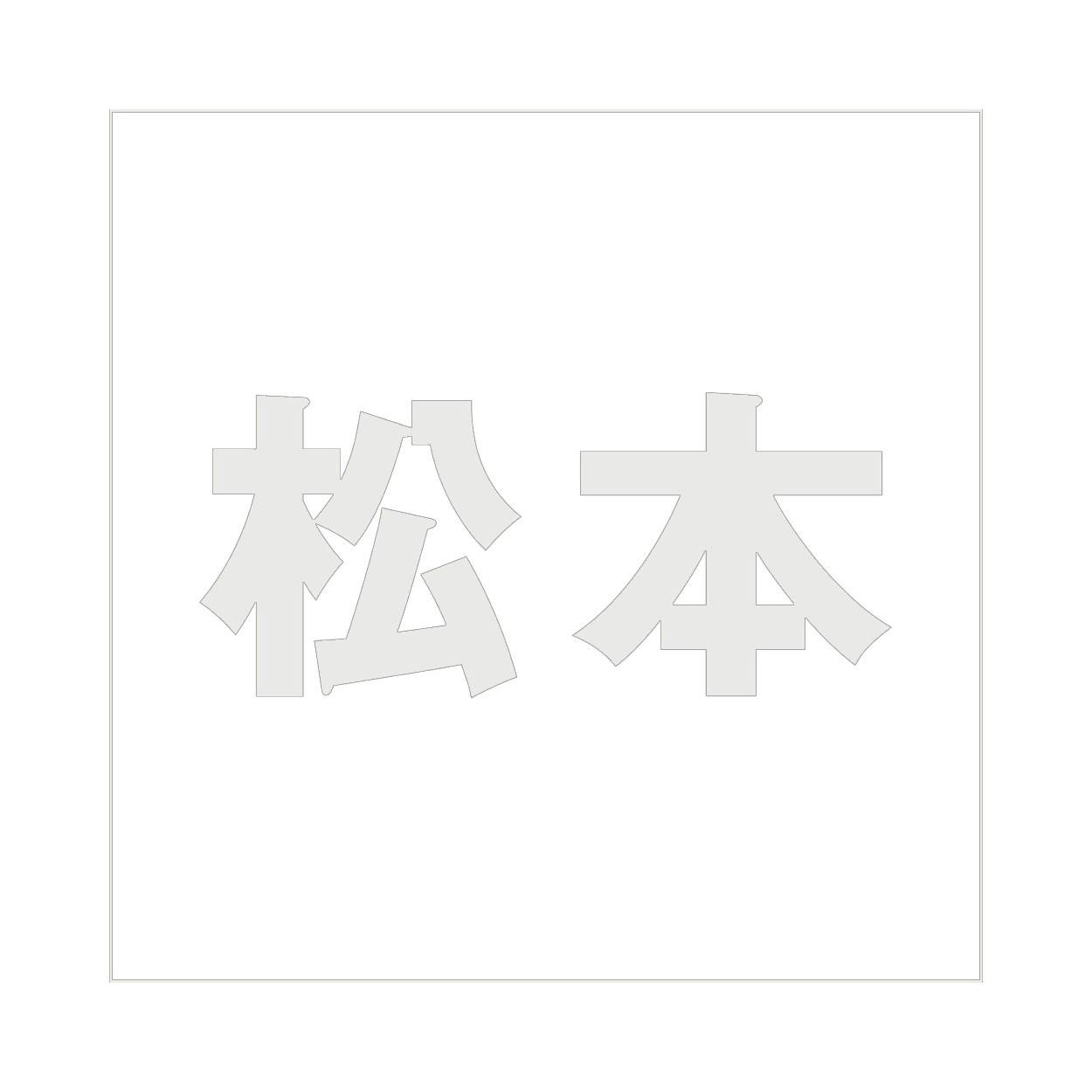 ハイロジック キリモジ ゴシック パールグレー 200×200ミリ用 松本 JANコード:4549396384142(CDC) フック・吸盤 ハイロジック キリモジ ゴシック パールグレー 200×200ミリ用 松本 JANコード:4549396384142(CDC) フック・吸盤