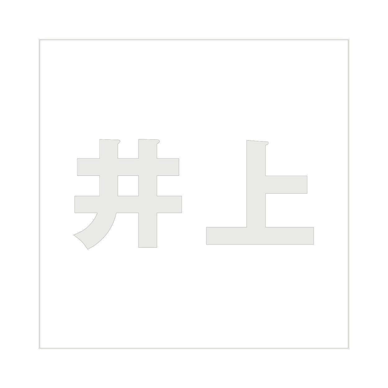 ハイロジック キリモジ ゴシック パールグレー 200×200ミリ用 井上 JANコード:4549396384159(CDC) フック・吸盤 ハイロジック キリモジ ゴシック パールグレー 200×200ミリ用 井上 JANコード:4549396384159(CDC) フック・吸盤