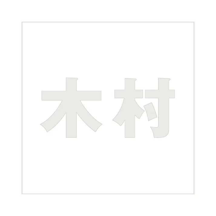 ハイロジック キリモジ ゴシック パールグレー 200×200ミリ用 木村 JANコード:4549396384166(CDC)【ネット注文限定・別送品】