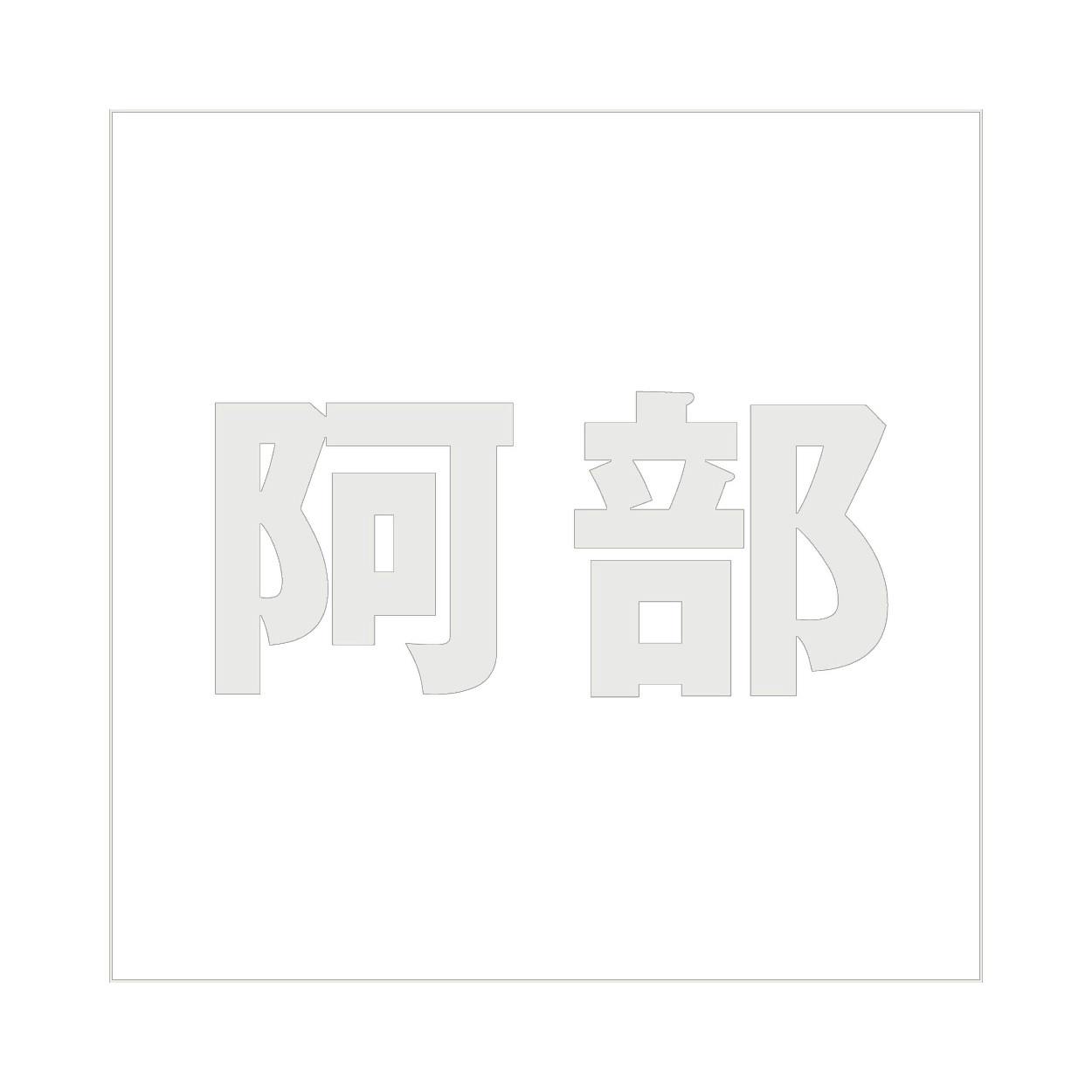 ハイロジック キリモジ ゴシック パールグレー 200×200ミリ用 阿部 JANコード:4549396384210(CDC) フック・吸盤 ハイロジック キリモジ ゴシック パールグレー 200×200ミリ用 阿部 JANコード:4549396384210(CDC) フック・吸盤