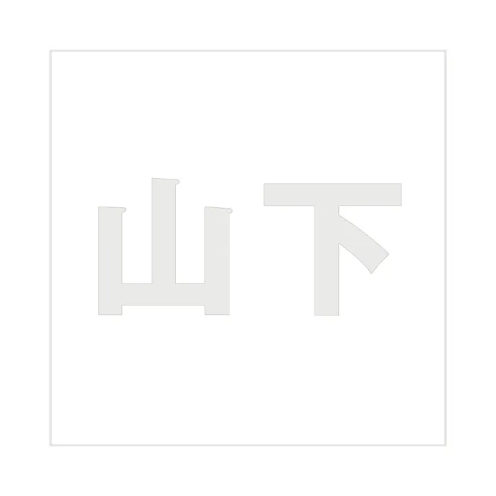 ハイロジック キリモジ ゴシック パールグレー 200×200ミリ用 山下 JANコード:4549396384258(CDC)【ネット注文限定・別送品】
