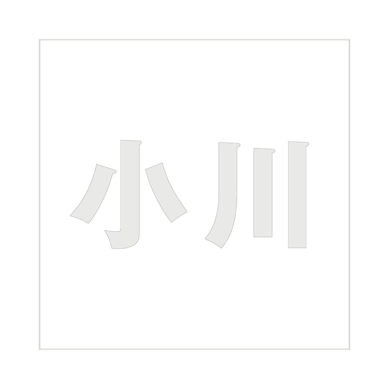 ハイロジック キリモジ ゴシック パールグレー 200×200ミリ用 小川 JANコード:4549396384319(CDC) フック・吸盤 ハイロジック キリモジ ゴシック パールグレー 200×200ミリ用 小川 JANコード:4549396384319(CDC) フック・吸盤