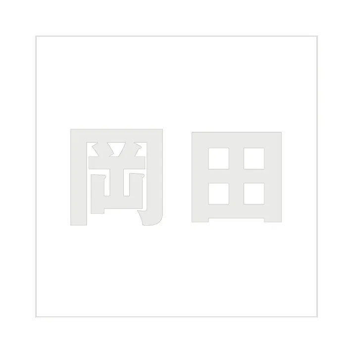 ハイロジック キリモジ ゴシック パールグレー 200×200ミリ用 岡田 JANコード:4549396384326(CDC)【ネット注文限定・別送品】