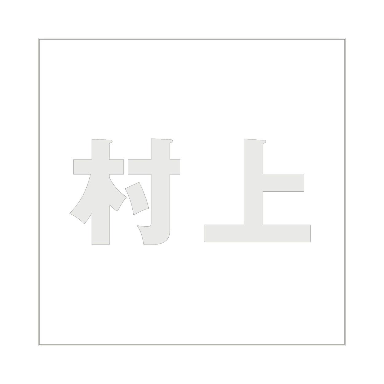 ハイロジック キリモジ ゴシック パールグレー 200×200ミリ用 村上 JANコード:4549396384333(CDC) フック・吸盤 ハイロジック キリモジ ゴシック パールグレー 200×200ミリ用 村上 JANコード:4549396384333(CDC) フック・吸盤