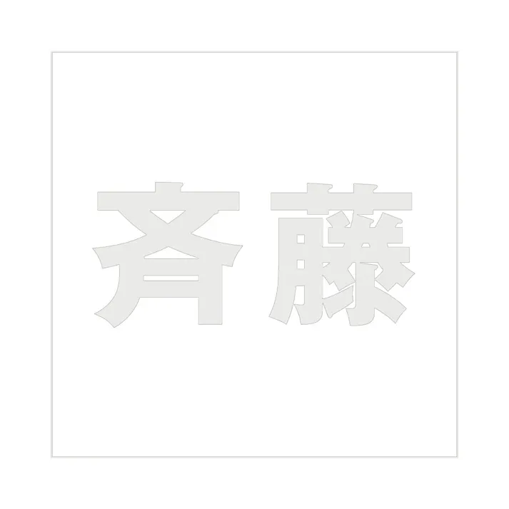 ハイロジック キリモジ ゴシック パールグレー 200×200ミリ用 斉藤 JANコード:4549396384371(CDC)【ネット注文限定・別送品】