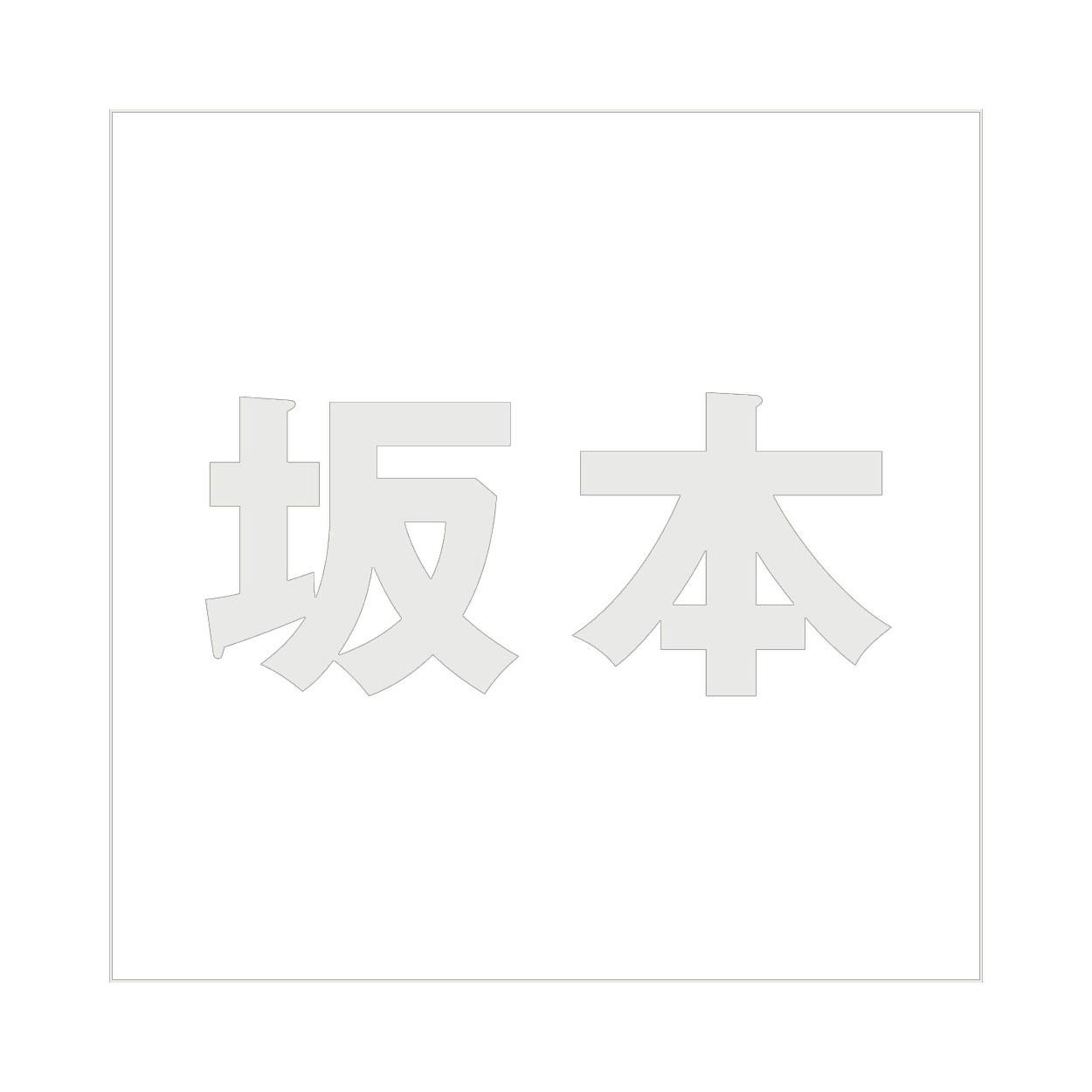 ハイロジック キリモジ ゴシック パールグレー 200×200ミリ用 坂本 JANコード:4549396384388(CDC) フック・吸盤 ハイロジック キリモジ ゴシック パールグレー 200×200ミリ用 坂本 JANコード:4549396384388(CDC) フック・吸盤