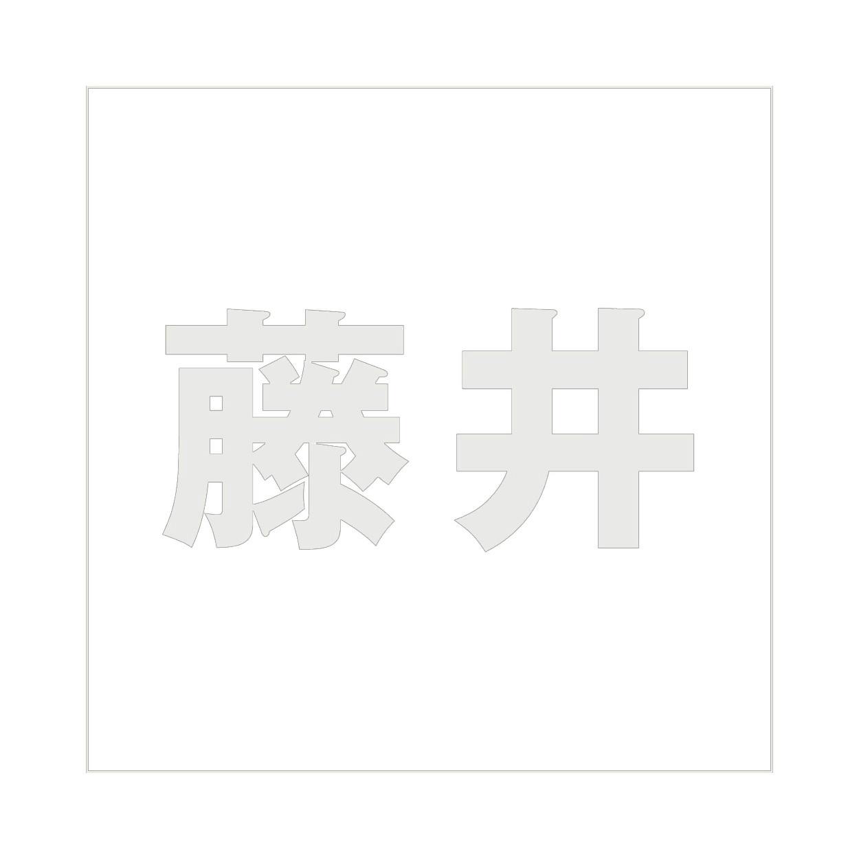 ハイロジック キリモジ ゴシック パールグレー 200×200ミリ用 藤井 JANコード:4549396384401(CDC) フック・吸盤 ハイロジック キリモジ ゴシック パールグレー 200×200ミリ用 藤井 JANコード:4549396384401(CDC) フック・吸盤