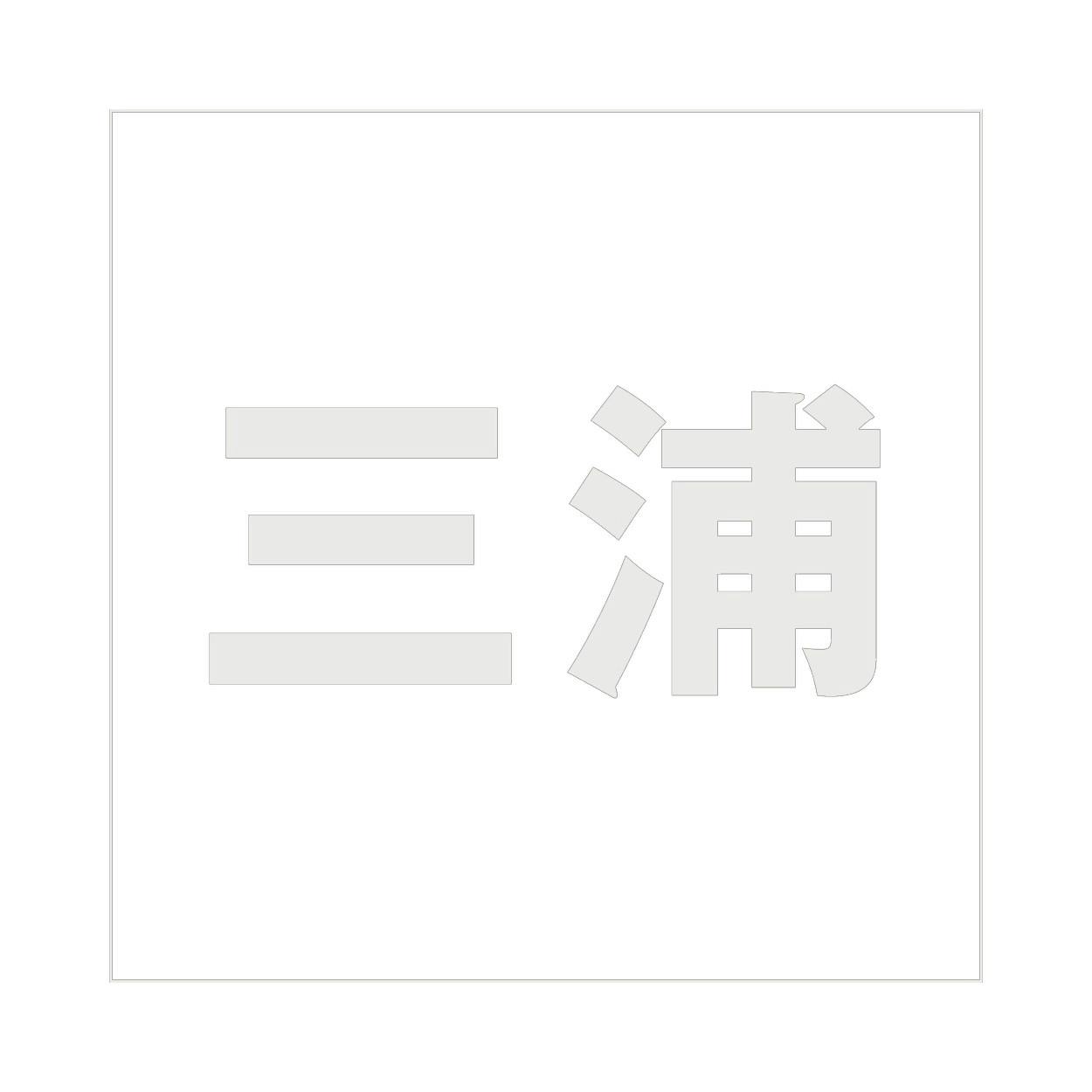 ハイロジック キリモジ ゴシック パールグレー 200×200ミリ用 三浦 JANコード:4549396384432(CDC) フック・吸盤 ハイロジック キリモジ ゴシック パールグレー 200×200ミリ用 三浦 JANコード:4549396384432(CDC) フック・吸盤