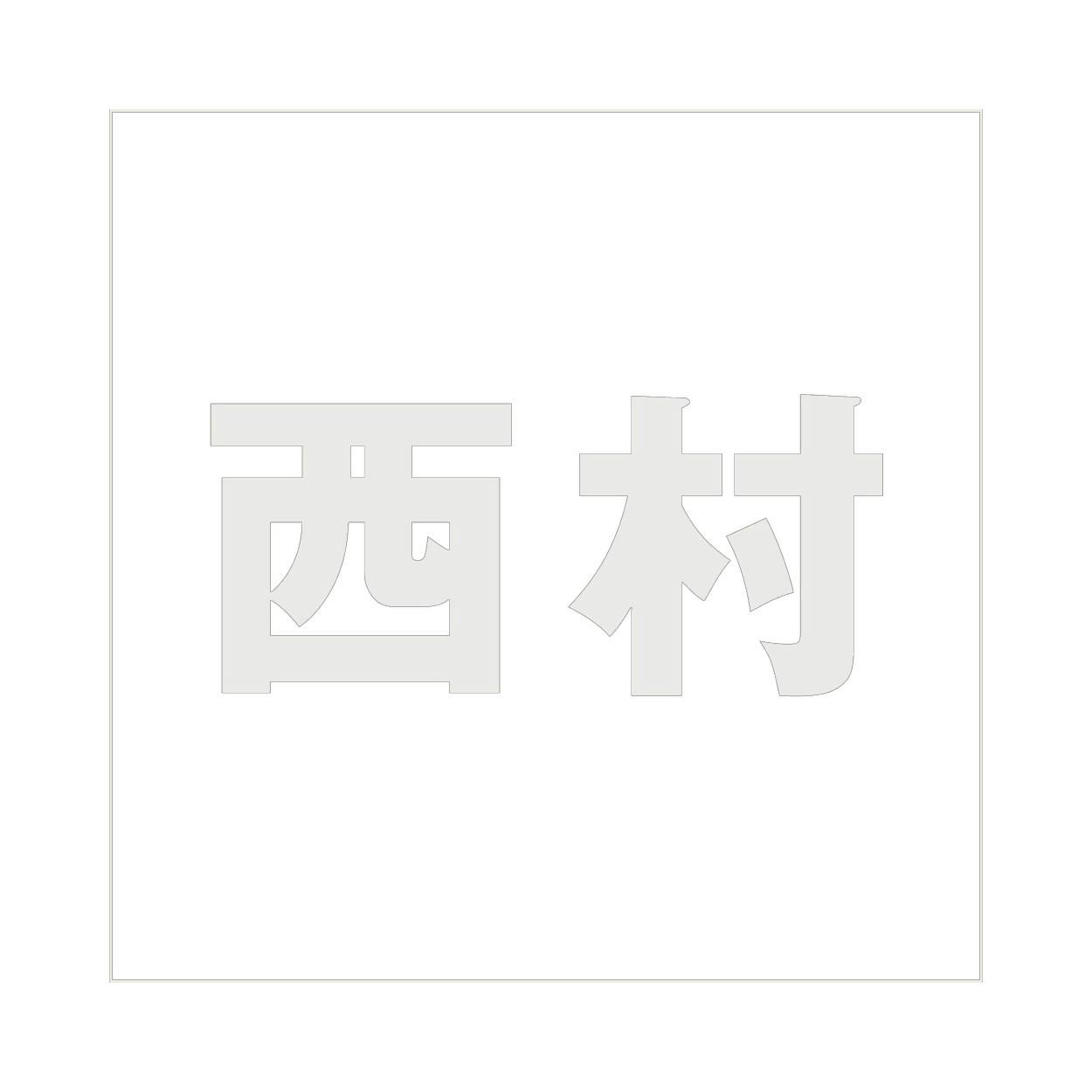 ハイロジック キリモジ ゴシック パールグレー 200×200ミリ用 西村 JANコード:4549396384449(CDC) フック・吸盤 ハイロジック キリモジ ゴシック パールグレー 200×200ミリ用 西村 JANコード:4549396384449(CDC) フック・吸盤
