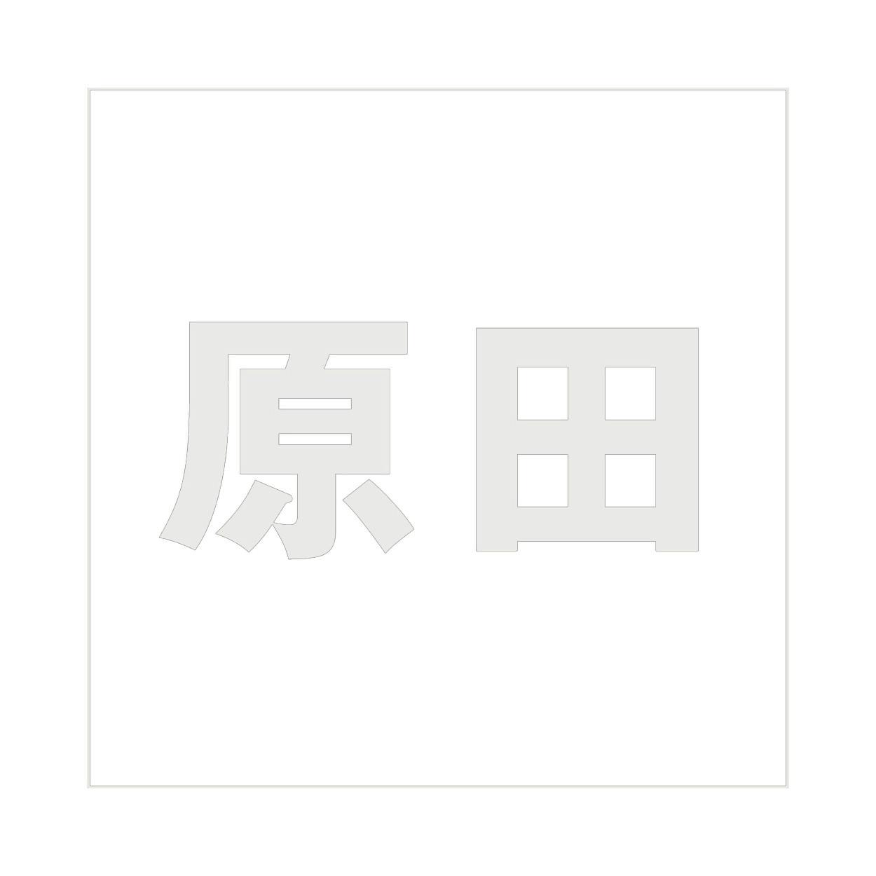 ハイロジック キリモジ ゴシック パールグレー 200×200ミリ用 原田 JANコード:4549396384487(CDC) フック・吸盤 ハイロジック キリモジ ゴシック パールグレー 200×200ミリ用 原田 JANコード:4549396384487(CDC) フック・吸盤