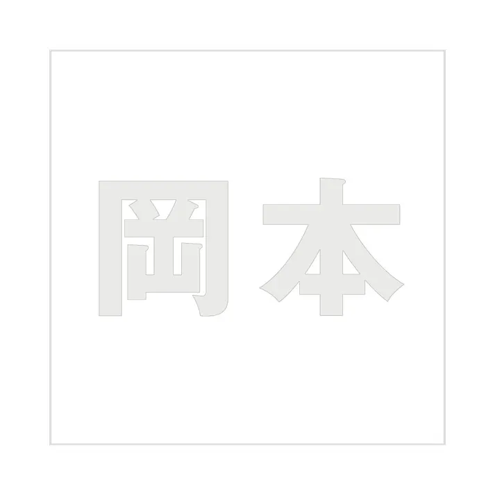 ハイロジック キリモジ ゴシック パールグレー 200×200ミリ用 岡本 JANコード:4549396384494(CDC)【ネット注文限定・別送品】