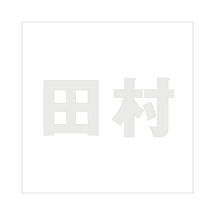 ハイロジック キリモジ ゴシック パールグレー 200×200ミリ用 田村 JANコード:4549396384531(CDC)【ネット注文限定・別送品】