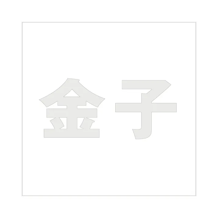 ハイロジック キリモジ ゴシック パールグレー 200×200ミリ用 金子 JANコード:4549396384555(CDC)【ネット注文限定・別送品】