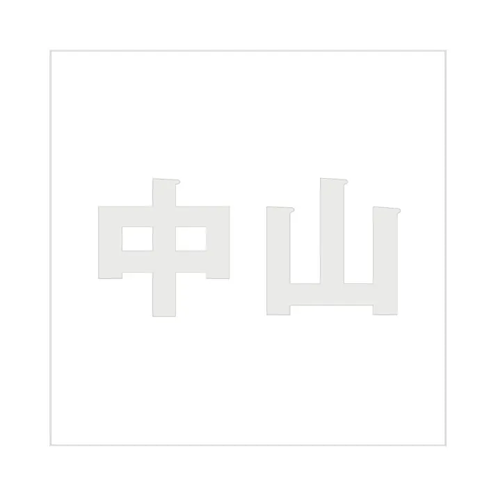 ハイロジック キリモジ ゴシック パールグレー 200×200ミリ用 中山 JANコード:4549396384562(CDC)【ネット注文限定・別送品】
