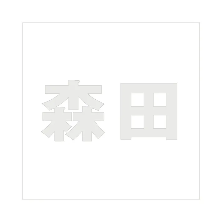 ハイロジック キリモジ ゴシック パールグレー 200×200ミリ用 森田 JANコード:4549396384623(CDC)【ネット注文限定・別送品】