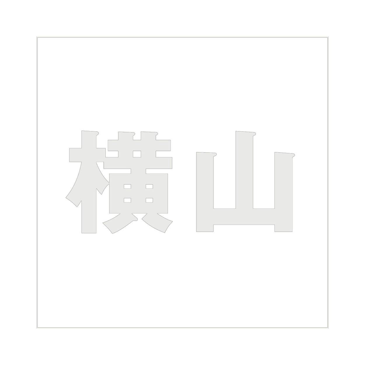 ハイロジック キリモジ ゴシック パールグレー 200×200ミリ用 横山 JANコード:4549396384647(CDC) フック・吸盤 ハイロジック キリモジ ゴシック パールグレー 200×200ミリ用 横山 JANコード:4549396384647(CDC) フック・吸盤
