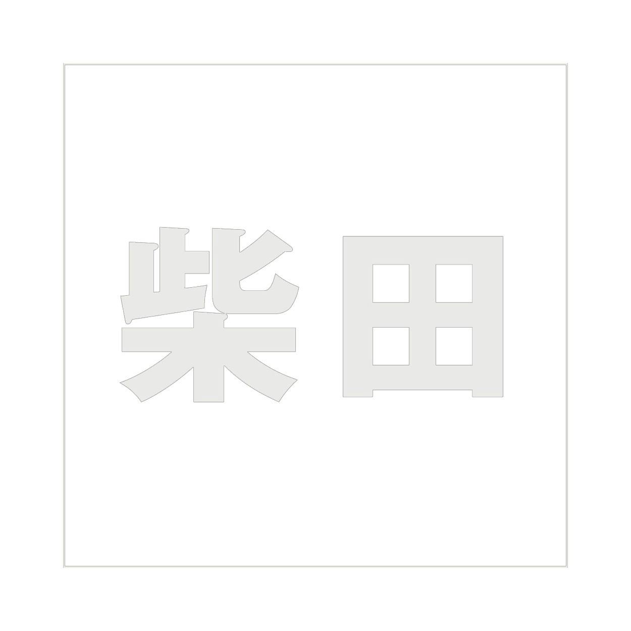 ハイロジック キリモジ ゴシック パールグレー 200×200ミリ用 柴田 JANコード:4549396384654(CDC) フック・吸盤 ハイロジック キリモジ ゴシック パールグレー 200×200ミリ用 柴田 JANコード:4549396384654(CDC) フック・吸盤
