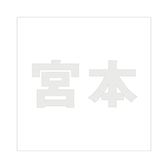 ハイロジック キリモジ ゴシック パールグレー 200×200ミリ用 宮本 JANコード:4549396384678(CDC)【ネット注文限定・別送品】