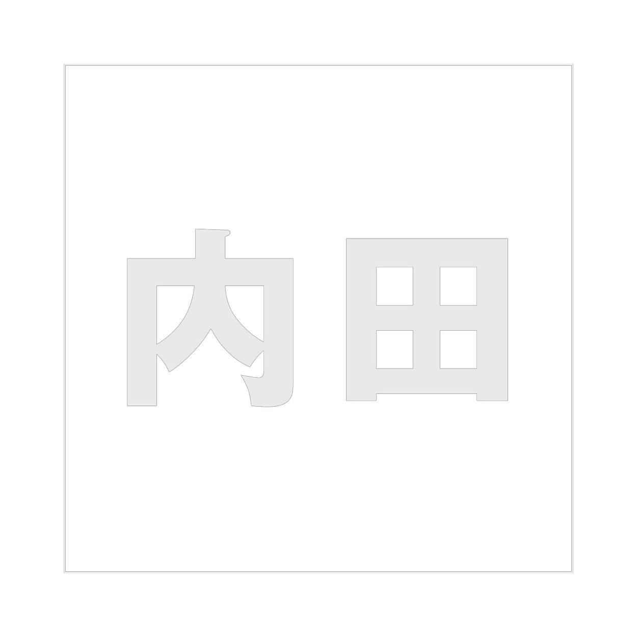 ハイロジック キリモジ ゴシック パールグレー 200×200ミリ用 内田 JANコード:4549396384685(CDC) フック・吸盤 ハイロジック キリモジ ゴシック パールグレー 200×200ミリ用 内田 JANコード:4549396384685(CDC) フック・吸盤