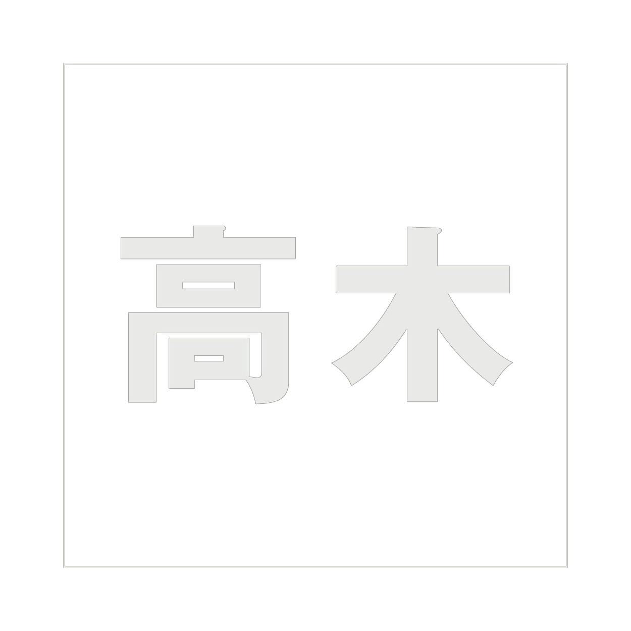 ハイロジック キリモジ ゴシック パールグレー 200×200ミリ用 高木 JANコード:4549396384692(CDC) フック・吸盤 ハイロジック キリモジ ゴシック パールグレー 200×200ミリ用 高木 JANコード:4549396384692(CDC) フック・吸盤